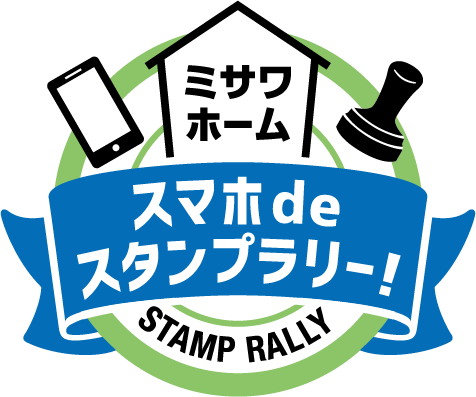 ミサワホームスマホdeスタンプラリー!